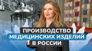 Производство МЕДИЦИНСКИХ изделий в России – технологии по мировым стандартам