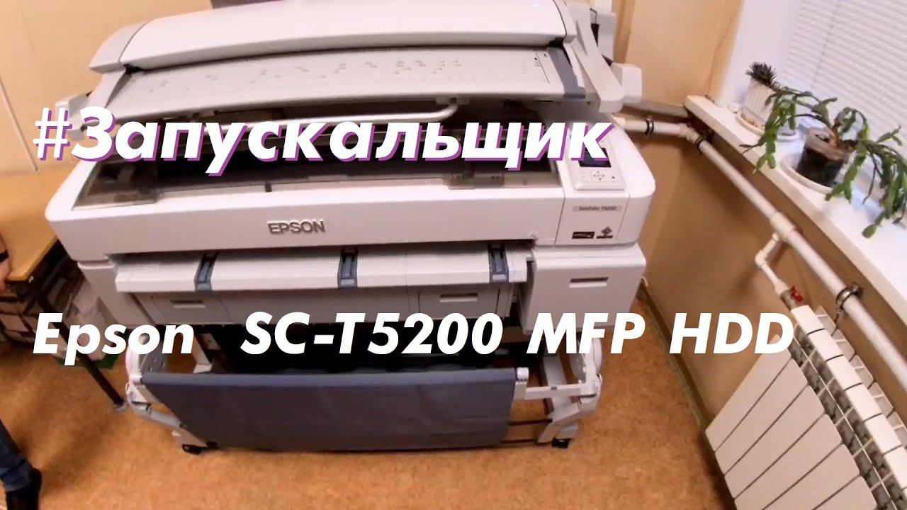 Запуск Epson SureColor SC-T5200 MFP HDD