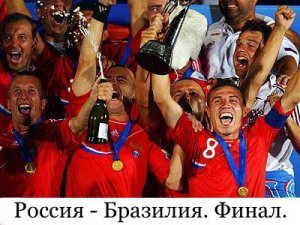 ЧМ по пляжному футболу 2011. Финал. Россия - Бразилия.