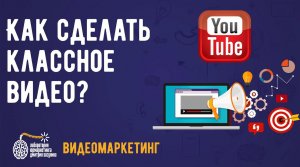 Как раскрутить видео на youtube? Как сделать классное видео?