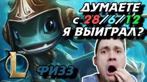 КЛАССИЧЕСКИЙ 1 VS 9!!! - ТАЩИЛ КАК МОГ! - ФИЗЗ МИД - FIZZ - League of Legends - Летсплей LoL