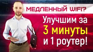 медленный wifi в офисе коттедже или квартире - улучшаем покрытие за 5 минут