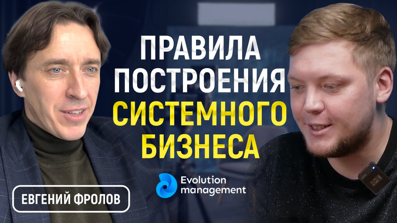 Евгений Фролов. Систематизация бизнеса, ошибки предпринимателей и налаживание бизнес-процессов