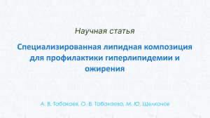 Специализированная липидная композиция для профилактики гиперлипидемии и ожирения