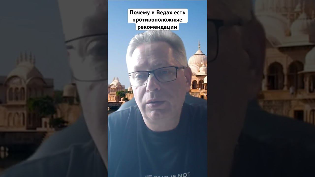 Почему в Ведах ест противоположные рекомендации #ВасилийТушкин #ВраджендраКумар #VrajendraRu #shorts