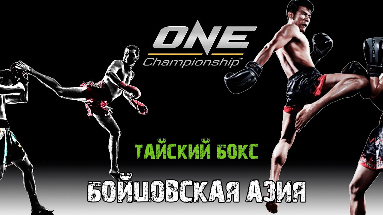 Тайский бокс в ММА. Промоушен: One FC | Бойцовская Азия | #boxingtv