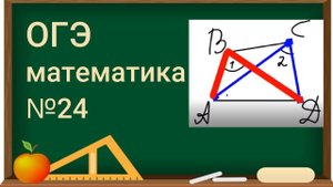 24 задание ОГЭ по математике - Геометрия, окружность : Доказательство