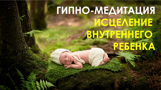 ИСЦЕЛЕНИЕ ВНУТРЕННЕГО РЕБЕНКА МОЩНАЯ ГЛУБОКАЯ ГИПНО-МЕДИТАЦИЯ ПРОГРАММА ЯСНАЯ ЖИЗНЬ ПСИХОТЕРАПИЯ