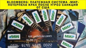 СРОЧНО!!! Bloomberg: платежная система «Мир» потерпела крах после угроз санкций от США