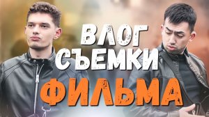 ВЛОГ | СЪЕМКИ ФИЛЬМА | РАЗБИЛИ ТАРЕЛКУ