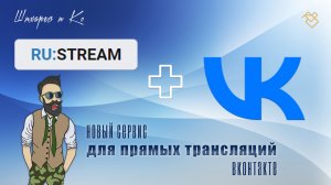 RU STREAM Новый сервис для прямых трансляций ВКонтакте