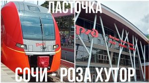 Из Сочи в Розу Хутор на "Ласточке" | Поезд №815 Краснодар - Роза Хутор