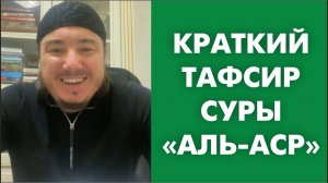 Краткий тафсир суры «Аль-Аср»