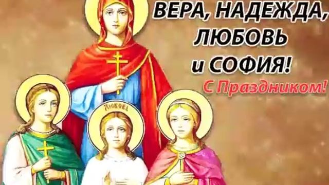 Вера ,надежда, любовь, и София! смотреть онлайн