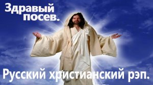 Здравый посев.Христианский рэп.