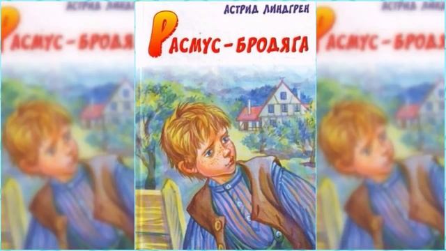 Расмус бродяга рисунок