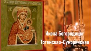 История Тотемской Суморинской иконы Божией Матери