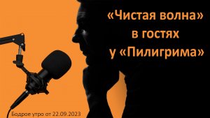 Бодрое утро 22.09 - «Чистая волна» в гостях у «Пилигрима»