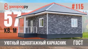 Уютный одноэтажный каркасник 57 кв.  м под чистовую отделку