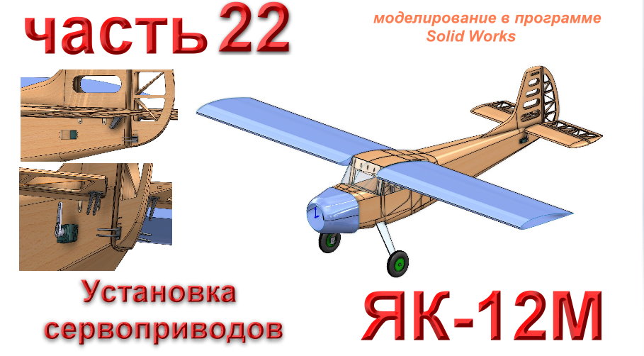 Радиоуправляемая модель самолета ЯК-12М (часть 22)