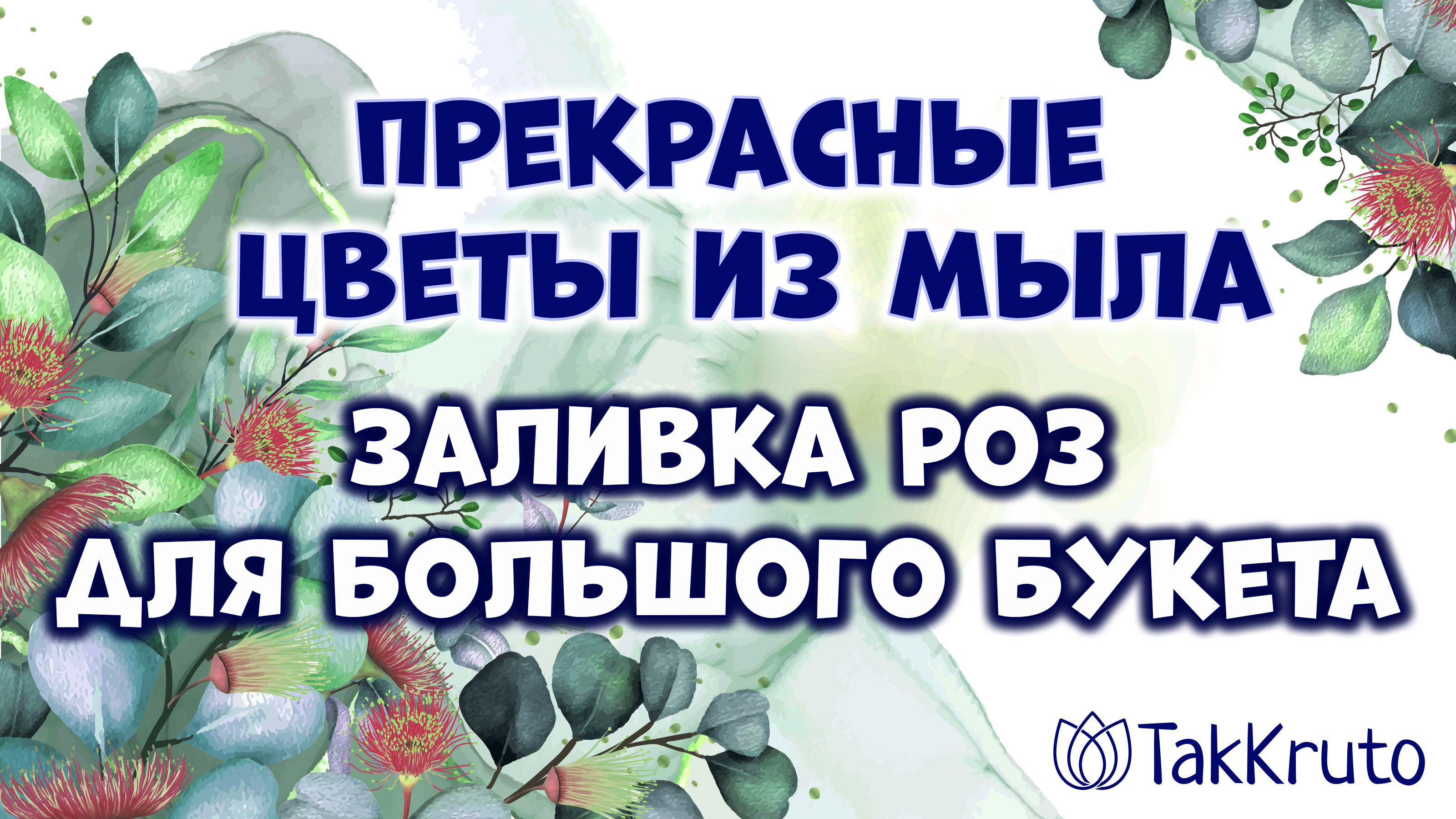 Заливка мыльных роз для большого букета ??? Мыловарение от ТакКруто ??? Мыльные цветы