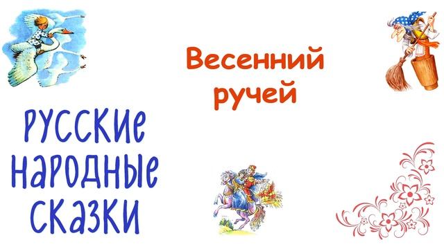 Сказка "Весенний ручей" - Русские народные сказки - Слушать