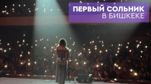 Первый сольный концерт в Бишкеке. 22 ОКТЯБРЯ 2023