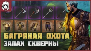 СКВЕРНАЯ ОХОТА! Закрытие сезона и награды Grim Soul