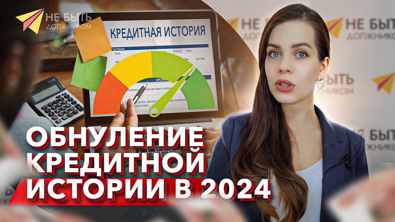 ОБНУЛЕНИЕ КРЕДИТНОЙ ИСТОРИИ 2024 #небытьдолжником #банкротствофизлиц