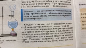 Физика 8 кл/А.В.Перышкин/Тема 18. Кипение/13.11.22
