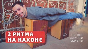Два ритма для кахона