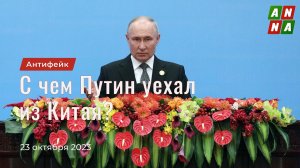 С чем Путин уехал из Китая?