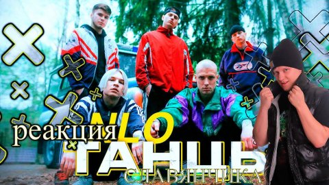 NLO - ТАНЦЫ / РЕАКЦИЯ СЛАВЯНЧИКА