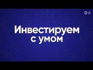 Инвестируем с умом