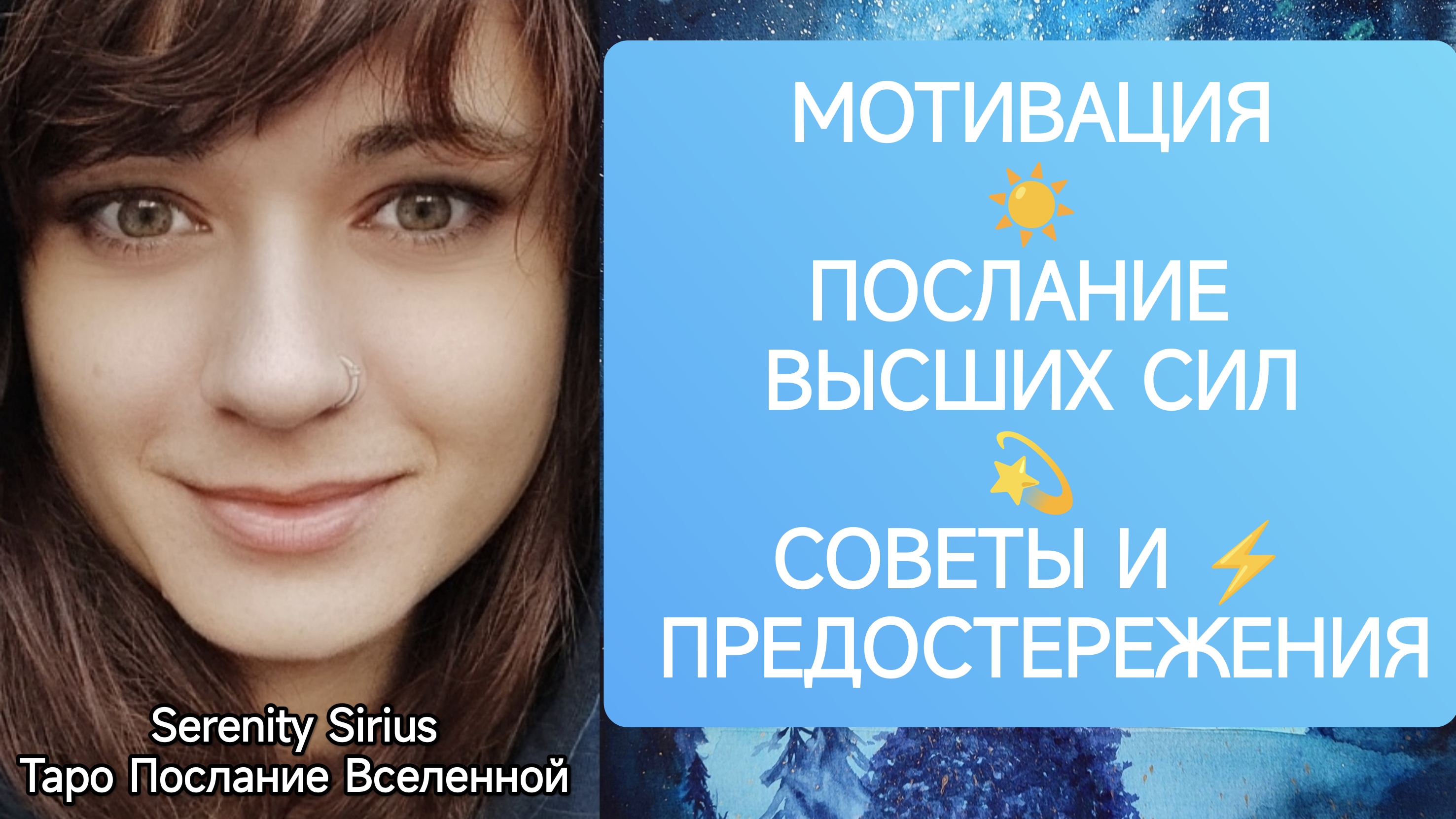 таро МОТИВАЦИЯ☀ПОСЛАНИЕ ВЫСШИХ СИЛ💫СОВЕТЫ И ПРЕДОСТЕРЕЖЕНИЯ ⚡