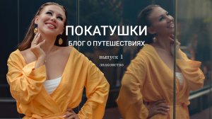 Покатушки. Блог о путешествиях. Выпуск 1. Знакомство.