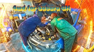 Синдром Субариста: ПОЛНЫЙ ПРИВОД НА SUBARU GH