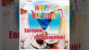 Евгений, поздравляю! Музыкальная видеооткрытка со стихами на день рождения Евгению.