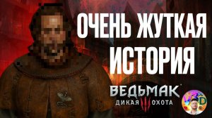 ОЧЕНЬ жуткая история - The Witcher 3 Wild Hunt #15