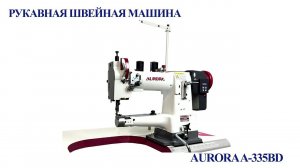 Рукавная швейная машина Aurora A-335BD (Прямой привод, увеличенный челнок)