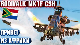 War Thunder - ROOiVALK Mk1F CSH АФРИКАНСКИЙ ПРИВЕТ