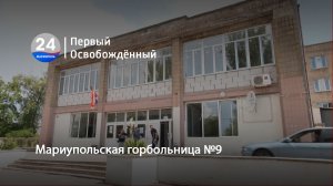 Мариупольская горбольница № 9.18.06.2024