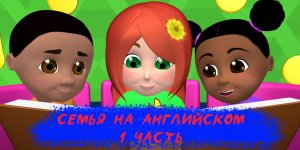 Слова на английском по теме СЕМЬЯ. Члены семьи на английском