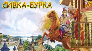 сивка бурка | сказки на ночь | сказки для детей | сказки | аудиосказки
