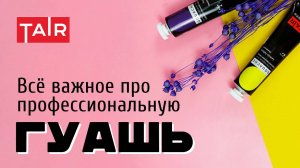 Вся правда о гуаши! Краска, знакомая с детства. Как рисовать гуашью?