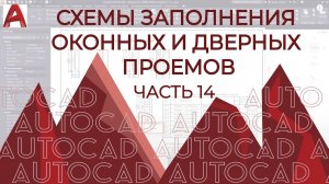 План дома в AutoCAD. Часть 14. Чертеж [спецификации/схемы] оконных, дверных проемов и витражей.