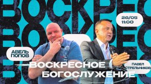 ВОСКРЕСНОЕ БОГОСЛУЖЕНИЕ |26.05.2024