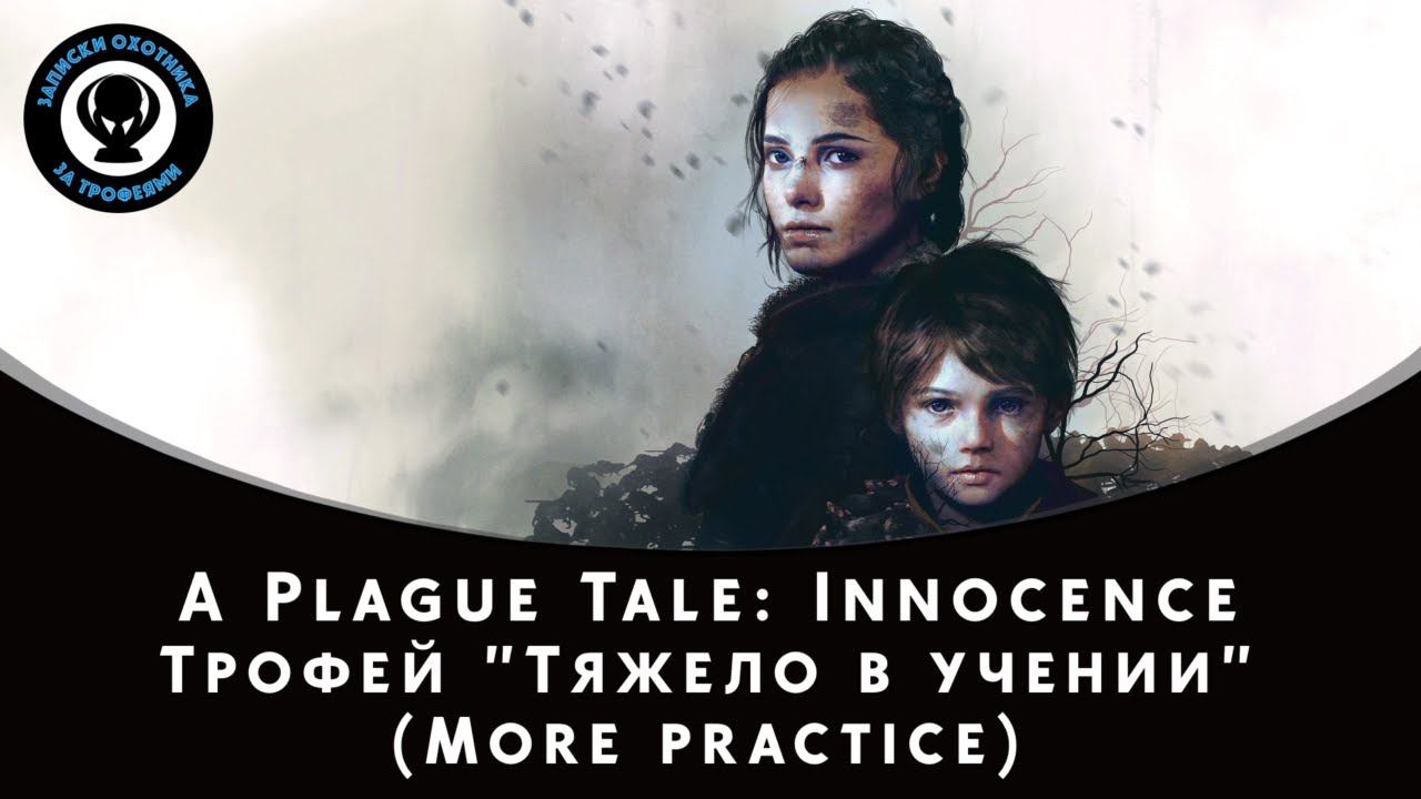 A Plague Tale: Innocence — Трофей "More practice / Тяжело в учении"