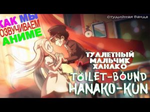 ВЕСЕЛО ОЗВУЧИВАЕМ АНИМЕ Туалетный Мальчик Ханако | Toilet-Bound Hanako-kun | Студийная Банда