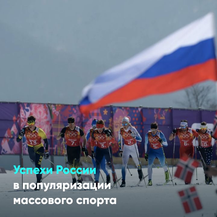 Успехи России в популяризации массового спорта